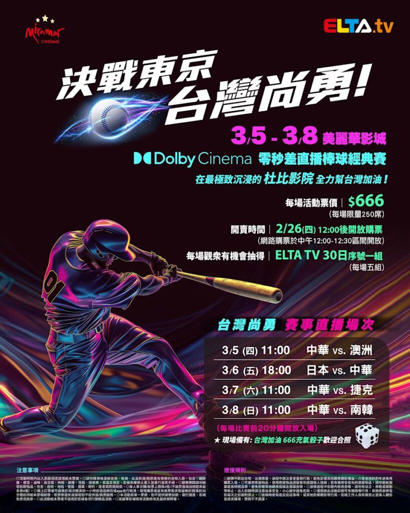 2026 WBC 经典赛美丽华影城杜比影厅零时差直播宣传海报，完整收录中华队东京 4 场预赛赛程、666 元门票票价、限量 250 席与 2 月 26 日开卖等售票资讯。